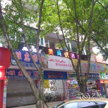 雅安美尚优酒店酒店提供图片