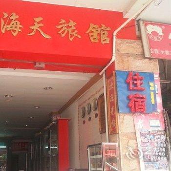 平南海天旅馆酒店提供图片