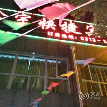 张北鑫宇快捷宾馆酒店提供图片