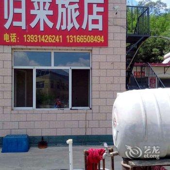 滦平归来旅店酒店提供图片