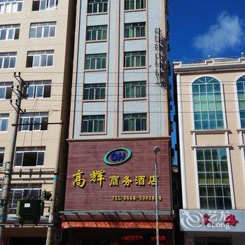 电白高辉商务酒店酒店提供图片