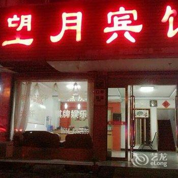 潜山望月宾馆酒店提供图片