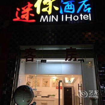 海口迷你酒店酒店提供图片