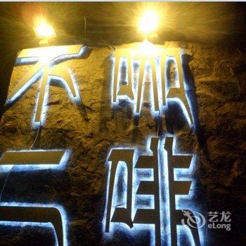 稻城亚丁不二咖啡酒店提供图片