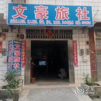 柳州文豪旅社酒店提供图片