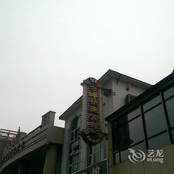 营口万洋快捷宾馆酒店提供图片