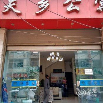 昭通天乡公寓酒店提供图片