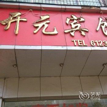 西昌开元宾馆酒店提供图片