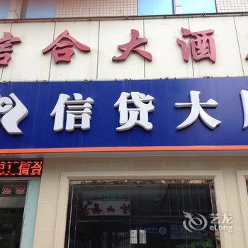 竹山信合大酒店酒店提供图片