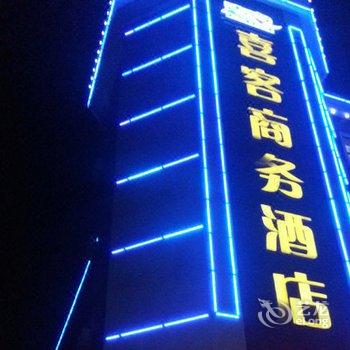 芜湖喜客商务酒店酒店提供图片