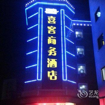 芜湖喜客商务酒店酒店提供图片