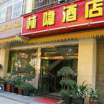 景洪林隐酒店酒店提供图片