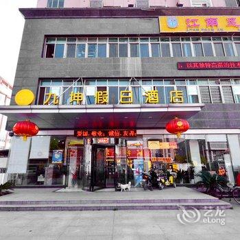 九坤假日酒店(湖北大学店)酒店提供图片