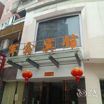 抚州军鑫商务宾馆酒店提供图片