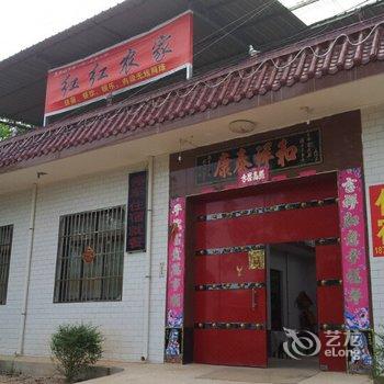 眉县红红农家乐酒店提供图片