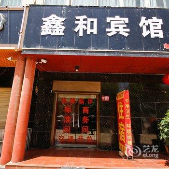 扶风鑫和宾馆酒店提供图片