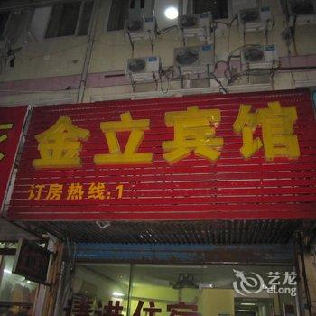 芜湖金立宾馆酒店提供图片