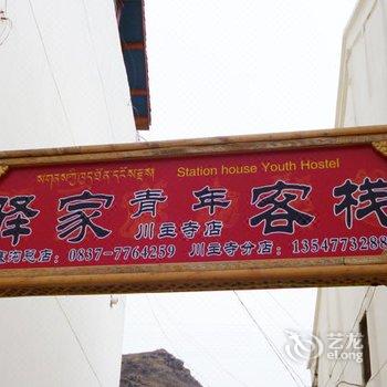 阿坝驿家青年客栈川主寺店酒店提供图片