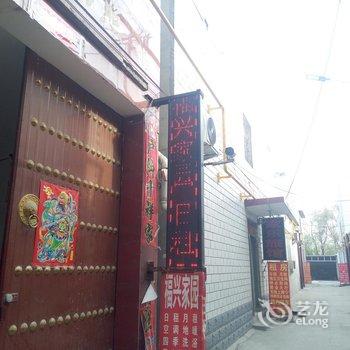 保定福兴家园旅馆酒店提供图片