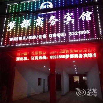 抚州梦都商务宾馆酒店提供图片