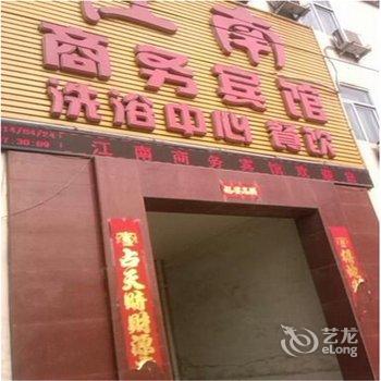 沙河江南商务宾馆酒店提供图片