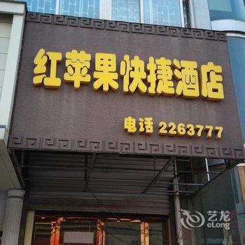 明光红苹果快捷酒店酒店提供图片