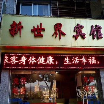 将乐新世界宾馆酒店提供图片