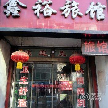 三门峡鑫裕旅馆酒店提供图片