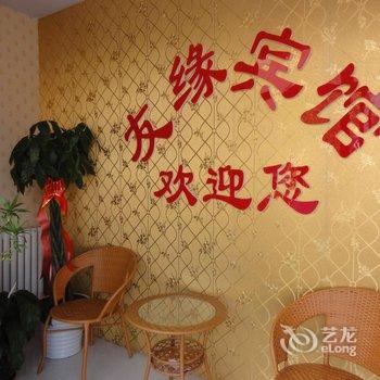 张北友缘快捷宾馆酒店提供图片