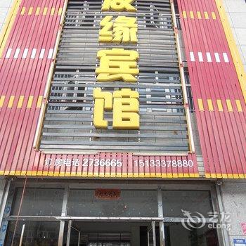 张北友缘快捷宾馆酒店提供图片