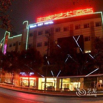 宜昌泊家艺术酒店酒店提供图片