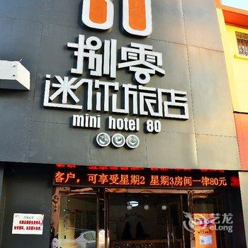 温州捌零迷你旅店酒店提供图片