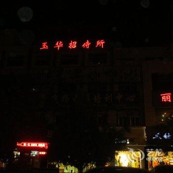 武威玉华招待所酒店提供图片