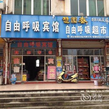 黄冈自由呼吸宾馆酒店提供图片