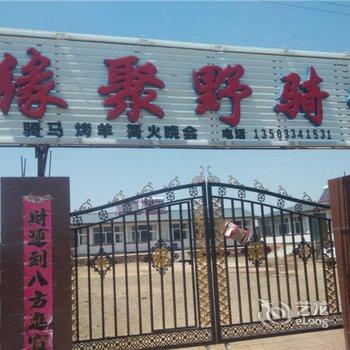 丰宁缘聚野骑营酒店提供图片