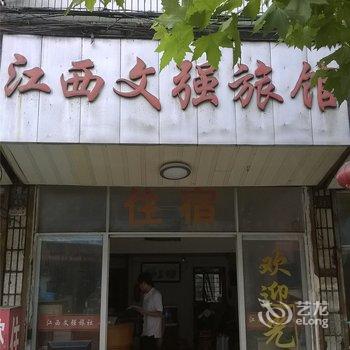 诸暨江西文强旅馆酒店提供图片