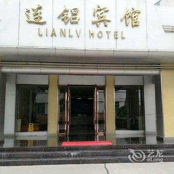 永登连铝陇兴宾馆酒店提供图片
