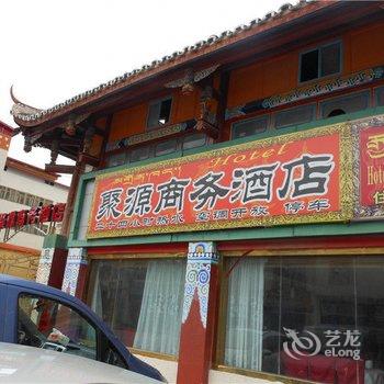 阿坝聚源商务酒店酒店提供图片