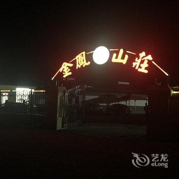 中都草原金凤山庄农家院酒店提供图片