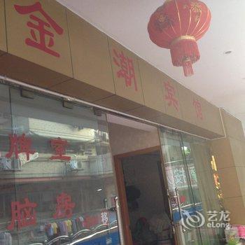 温州金潮宾馆酒店提供图片