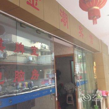 温州金潮宾馆酒店提供图片