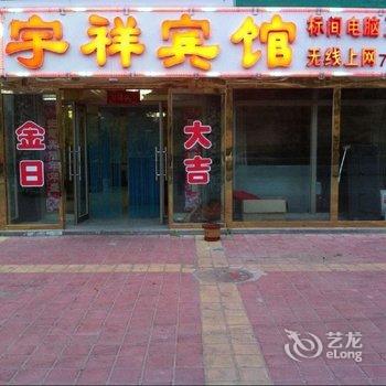 围场宇祥宾馆酒店提供图片