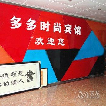 桂平多多时尚宾馆酒店提供图片