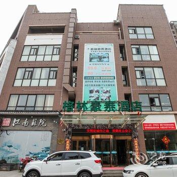 格林豪泰酒店(溧阳吾悦广场台港西路店)酒店提供图片