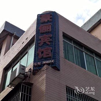 台江豪俪宾馆酒店提供图片