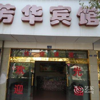 贵溪芳华宾馆酒店提供图片