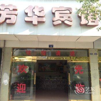 贵溪芳华宾馆酒店提供图片