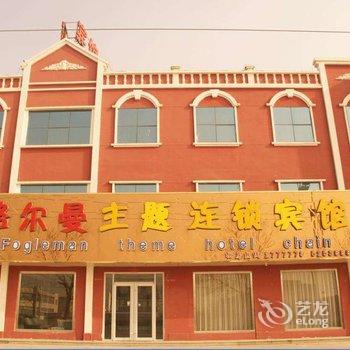 东营格尔曼主题宾馆黄河路店酒店提供图片