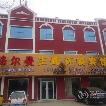 东营格尔曼主题宾馆黄河路店酒店提供图片