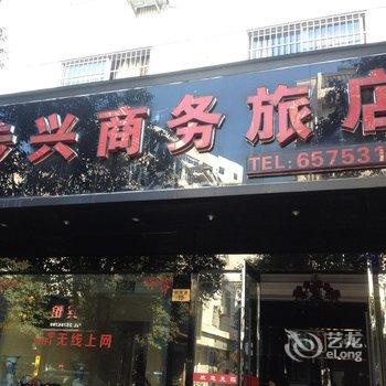 象山步兴商务宾馆酒店提供图片